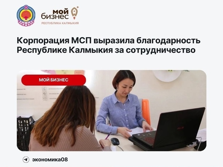 Корпорация МСП благодарна Калмыкии за сотрудничество