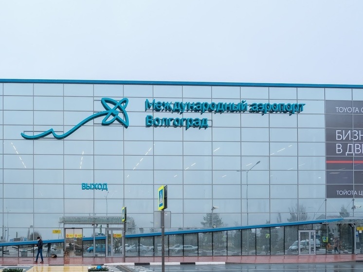 В волгоградском аэропорту ввели временные ограничения на полеты