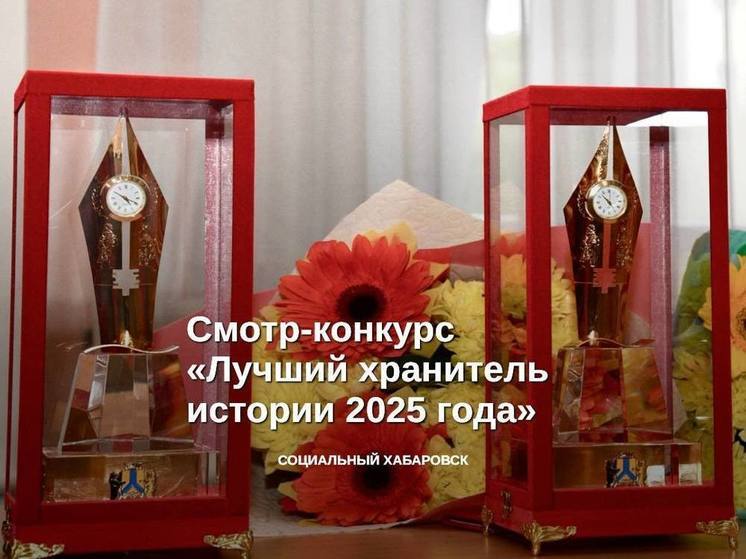 Жителей Хабаровска приглашают поучаствовать в конкурсе «Лучший хранитель истории 2025 года»