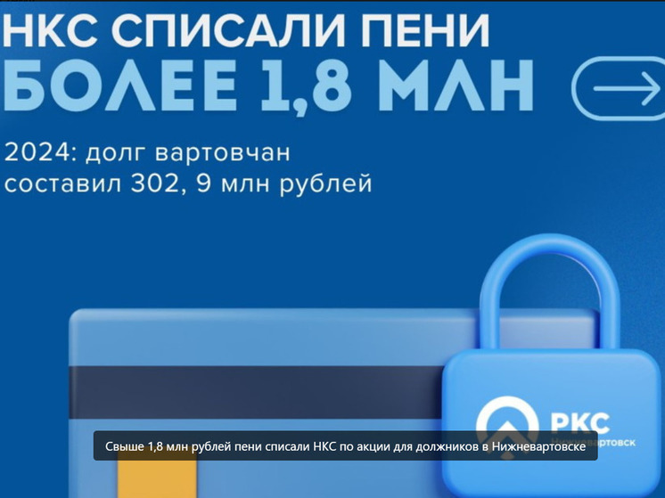 Коммунальщики Нижневартовска списали должникам 1,8 млн рублей