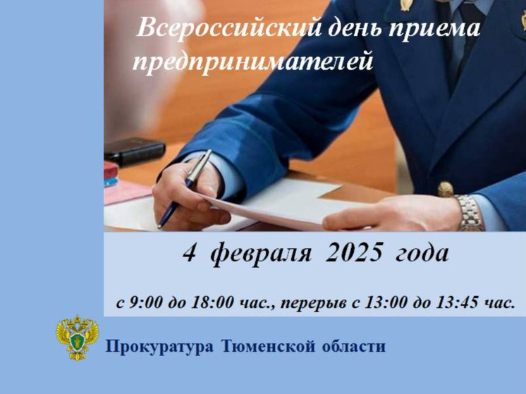 В Тюменской области органы прокуратуры проведут приём предпринимателей