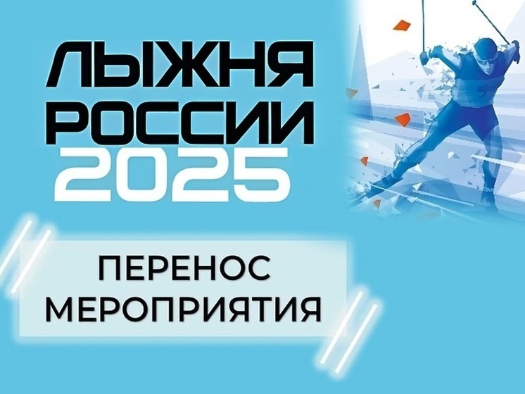 «Лыжня России» во Владимире переносится