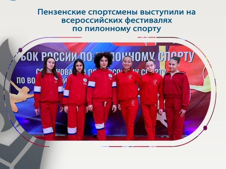 Пензенские спортсменки получили медали на Всероссийских состязаниях по пилонному спорту