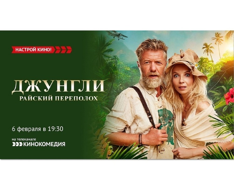 «Кинокомедия» покажет экстремальную комедию — «Джунгли: Райский переполох»