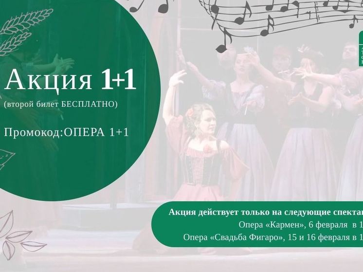 Пригласите любимых в театр: акция 1+1, второй билет бесплатно