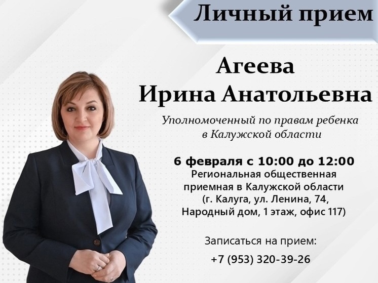 Калужский детский омбудсмен проведёт личный прием граждан