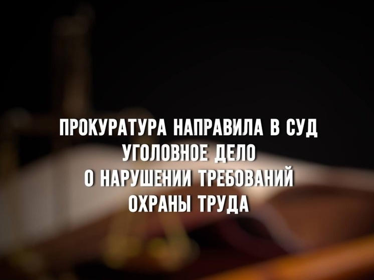 Вяземская межрайонная прокуратура направила в суд уголовное дело в отношении мастера цеха одного из заводов