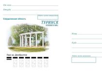 В почтовые отделения поступил конверт в честь 425-летия Туринска, которое будет отмечаться 12 февраля