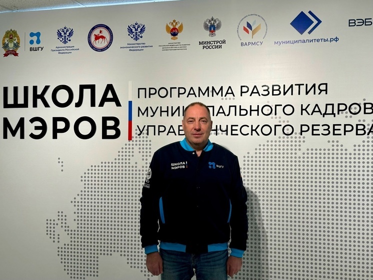 Владимир Строев принимает участие в программе «Школа мэров»