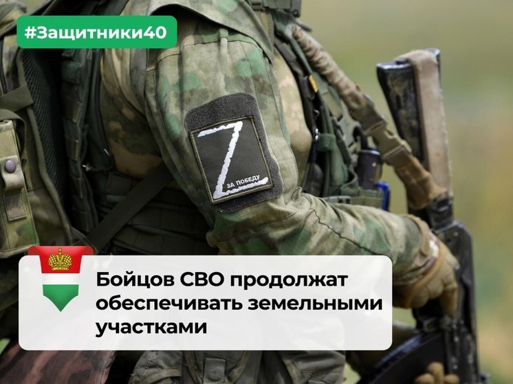 Участники уже СВО получили в Калужской области 38 участков