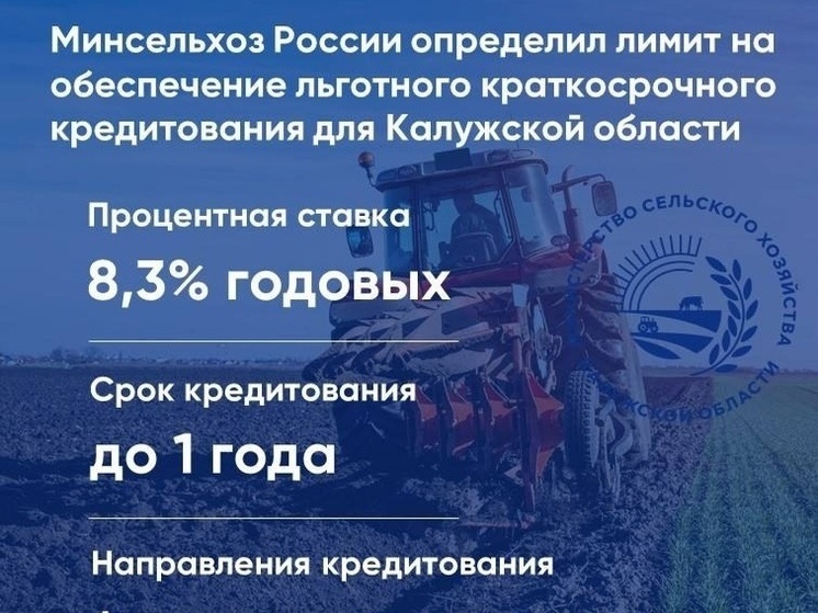 Калужской области определили лимит субсидий на обеспечение льготного сезонного кредитования АПК