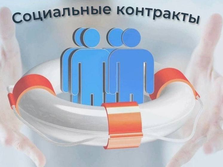 В Калужской области продолжают заключать социальные контракты