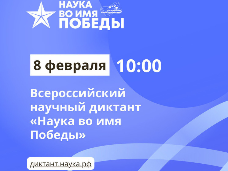 Костромские старшеклассники и студенты могут принять участие в диктанте «Наука во имя Победы»