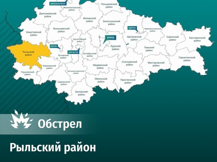 В Рыльском районе после обстрела ВСУ населенные пункты остались без света и газа