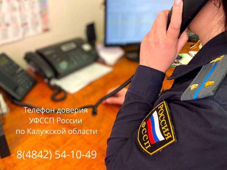 Калужанам напомнили о круглосуточной работе приставов