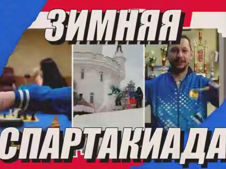 Радий Хабиров рассказал о старте Всероссийской зимней спартакиады