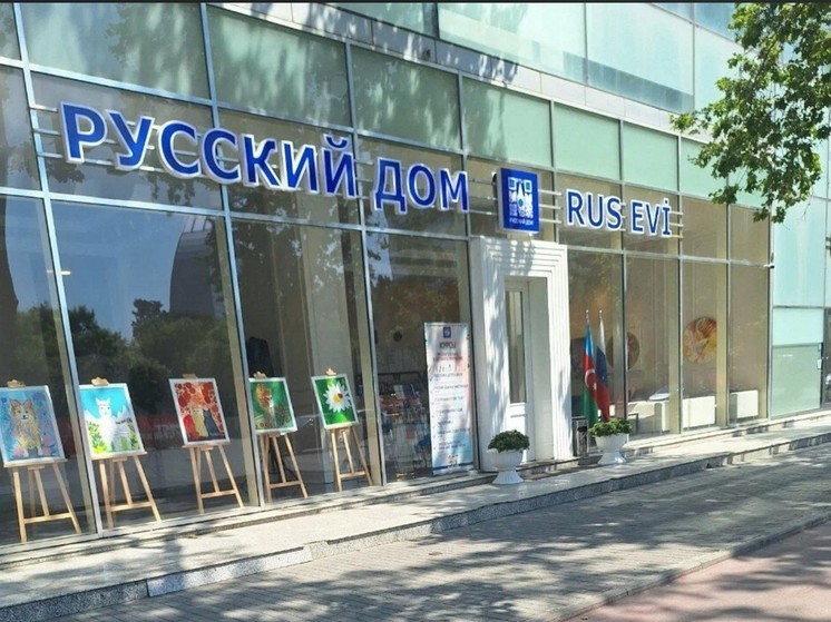 Примаков рассказал о проблемах с Русским домом в Азербайджане