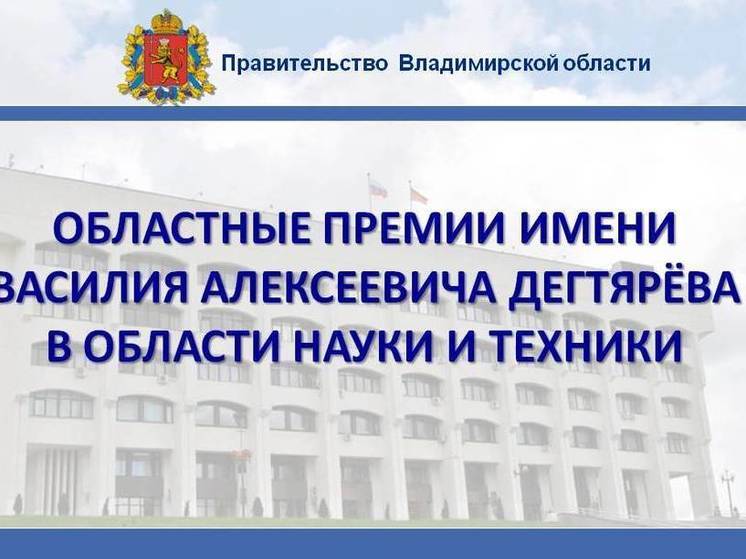 Владимирцев зовут на конкурс на соискание премий имени В.А. Дегтярёва