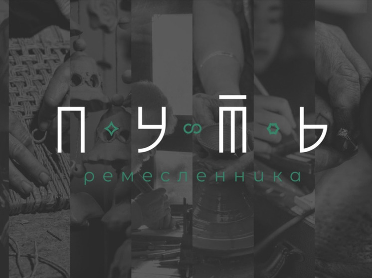 Югорские мастера обучатся в акселераторе «Путь ремесленника»