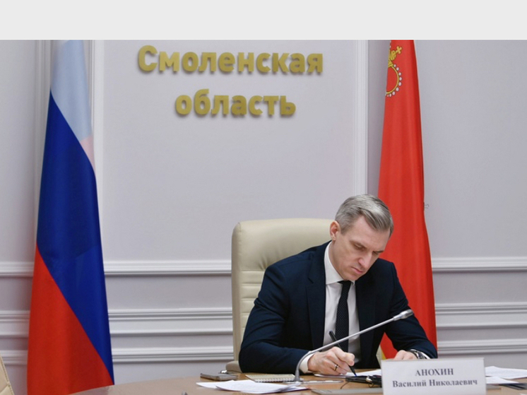 Василий Анохин: Смоленская область успешно реализует поставленные задачи