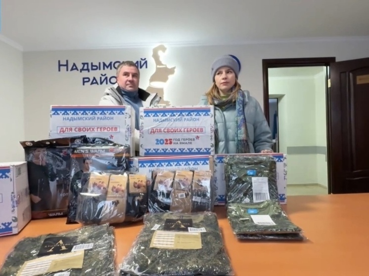 Надымский район отправит бойцам СВО 2 тонны собранной ямальцами гуманитарки