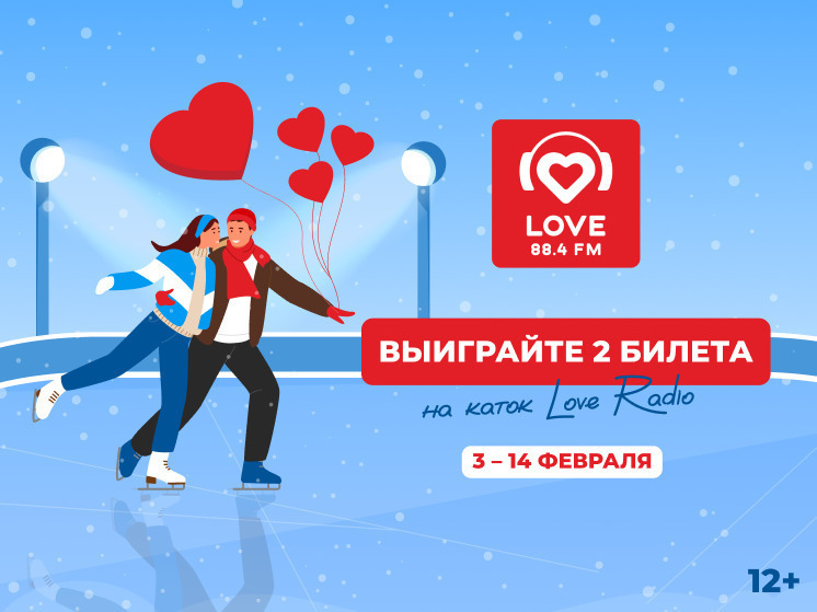 «Love Radio Кемерово» приглашает влюбленных на каток