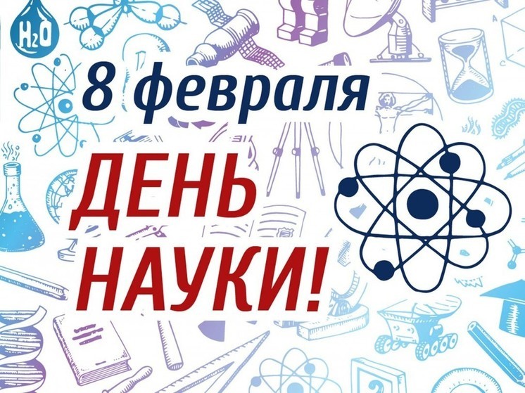 День российской науки 2025: открытки с поздравлениями к празднику