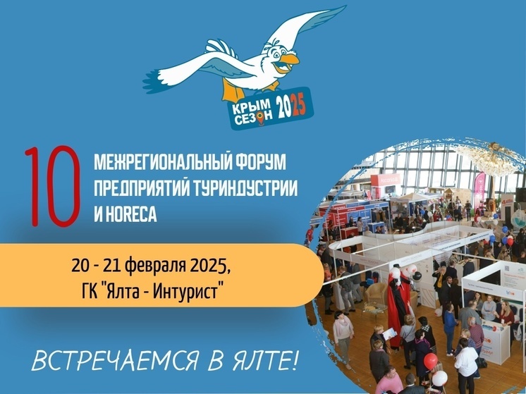 В Ялте пройдёт межрегиональная выставка для профессионалов туристической индустрии