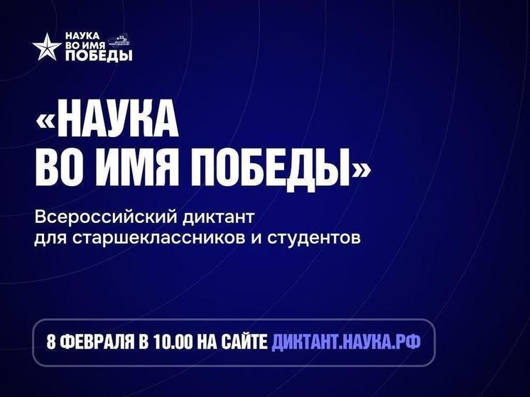 Всероссийский научный диктант «Наука во имя Победы» состоится 8 февраля