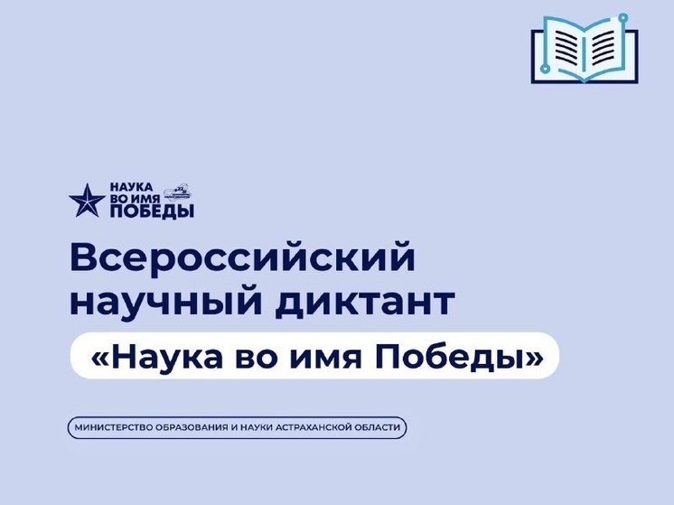 Астрахань участвует во Всероссийском научном диктанте «Наука во имя Победы».