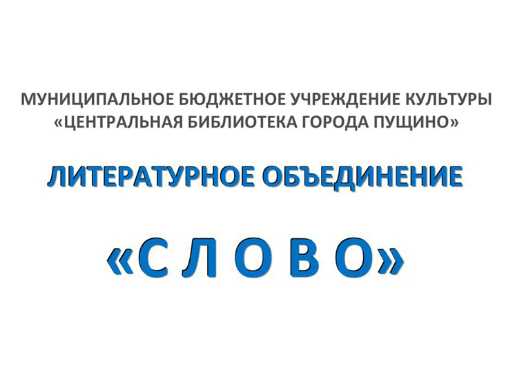 Творческое заседание литературного объединения «Слово» состоится в Пущино