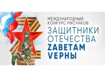 Жителей Алтайского края пригласили присоединиться к участию в Международном конкурсе рисунков «Защитники Отечества. Zаветам Vерны». Конкурс проводят Музей Победы совместно с государственным фондом «Защитники Отечества». 
