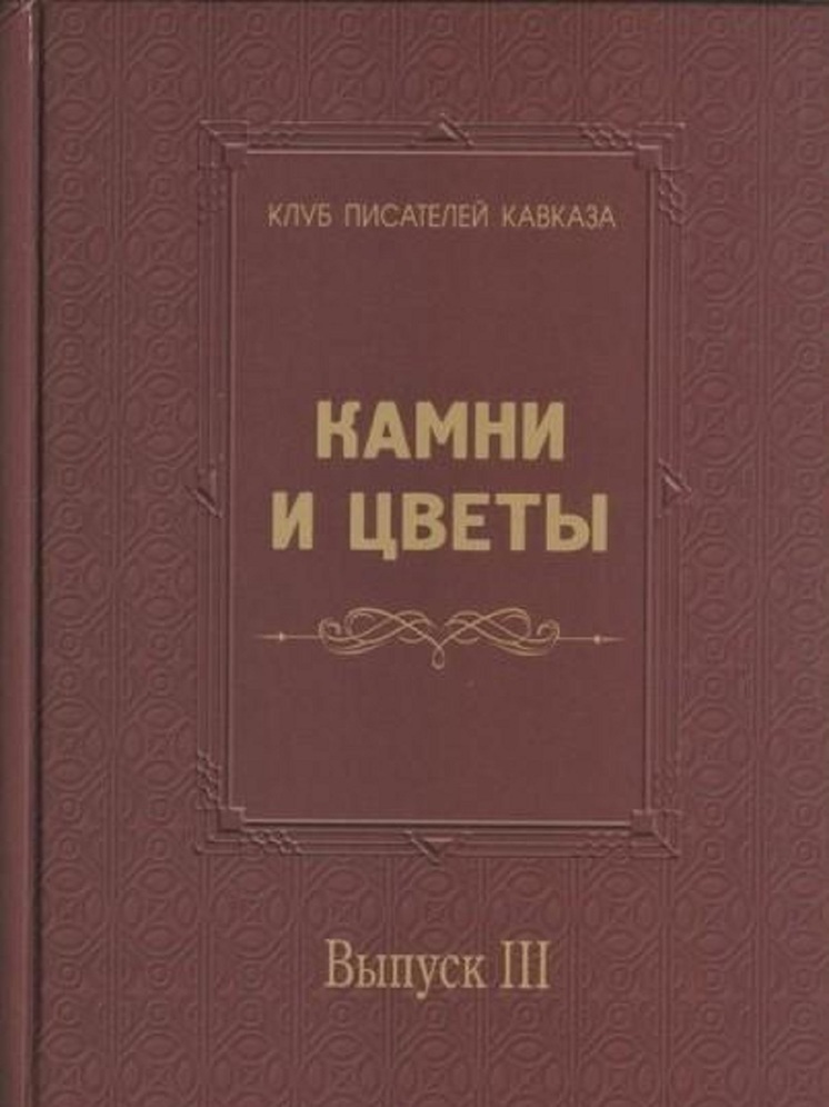 В Калмыкии пройдет презентация антологии «Камни и цветы»