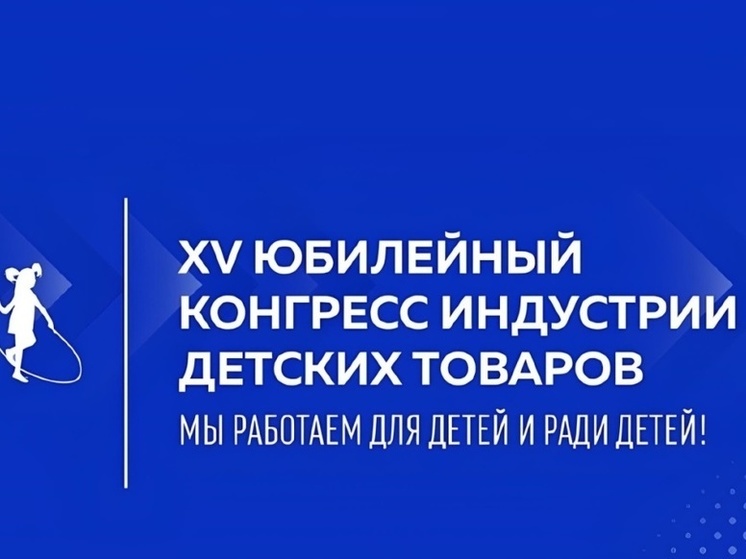 Пензенские производители смогут стать участниками в XV Конгрессе индустрии детских товаров