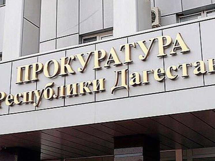 Прокуратура взяла на контроль расследование нападения на полицейского в Дербенте