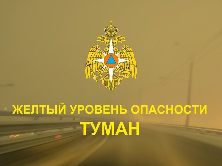 В Самарской области объявлен жёлтый уровень опасности из-за тумана