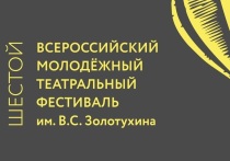 1 декабря стартовал прием заявок на участие в шестом всероссийском молодежном театральном фестивале им. В.С. Золотухина