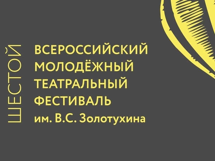 Продолжается прием заявок на участие во всероссийском театральном фестивале им. Валерия Золотухина