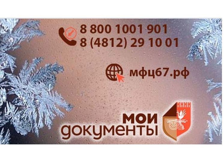 Смолянам напомнили о государственных услугах по линии МВД на базе МФЦ