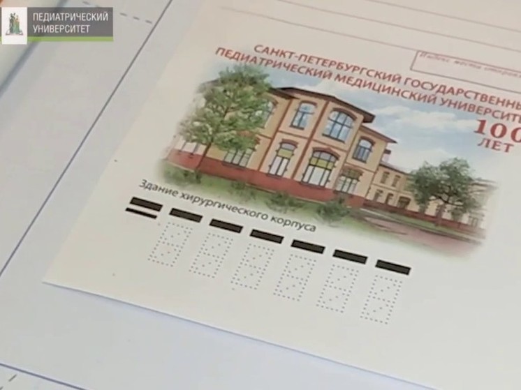 Почта России выпустила конверт к столетию Педиатрического университета