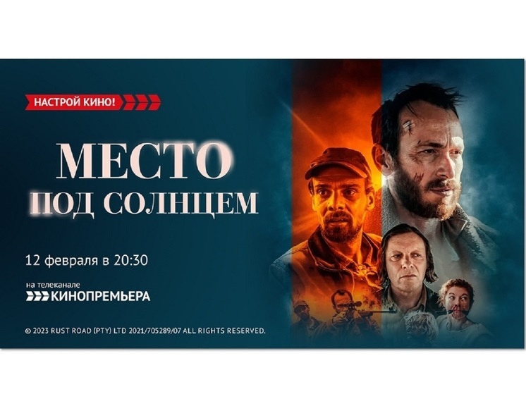 «Кинопремьера» приглашает на экшен-триллер  «Место под солнцем»