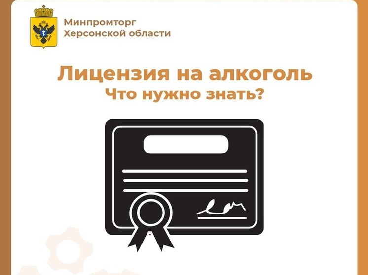 В Херсонской области выдано 38 лицензий на розничную продажу алкоголя