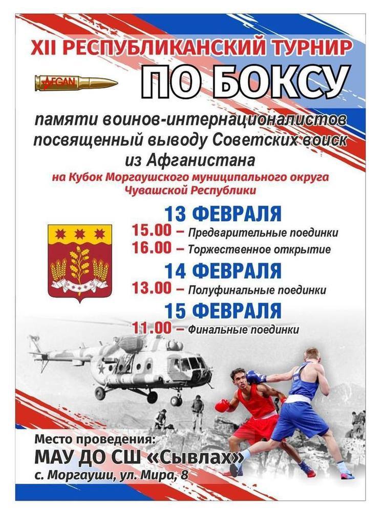 В Моргаушском округе пройдет турнир по боксу памяти воинов-интернационалистов