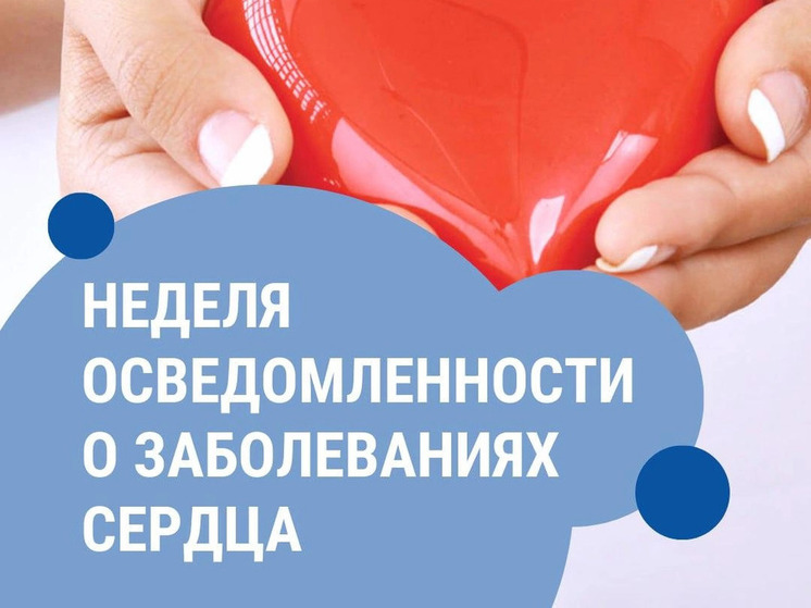 Смоленская область присоединилась к Неделе осведомленности о заболеваниях сердца