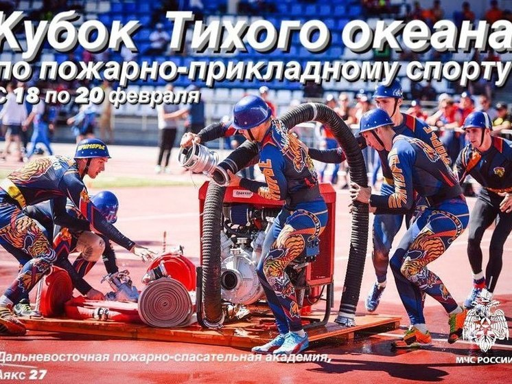 Всероссийские соревнования по пожарно-прикладному спорту пройдут во Владивостоке