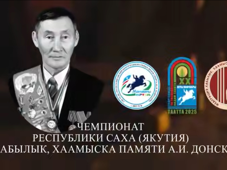 В Якутске пройдет лично-командный чемпионат Республики Саха (Якутия) по хабылык и хаамыска