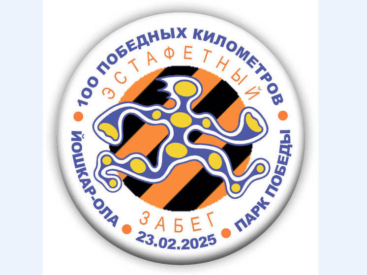 23 февраля в Йошкар-Оле пройдет эстафета «100 победных километров»