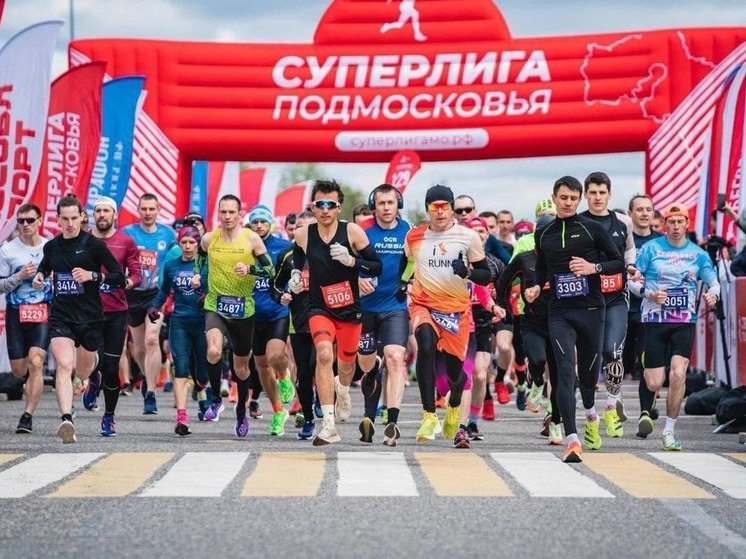 Открыли регистрацию на забеги «Суперлиги Подмосковья»