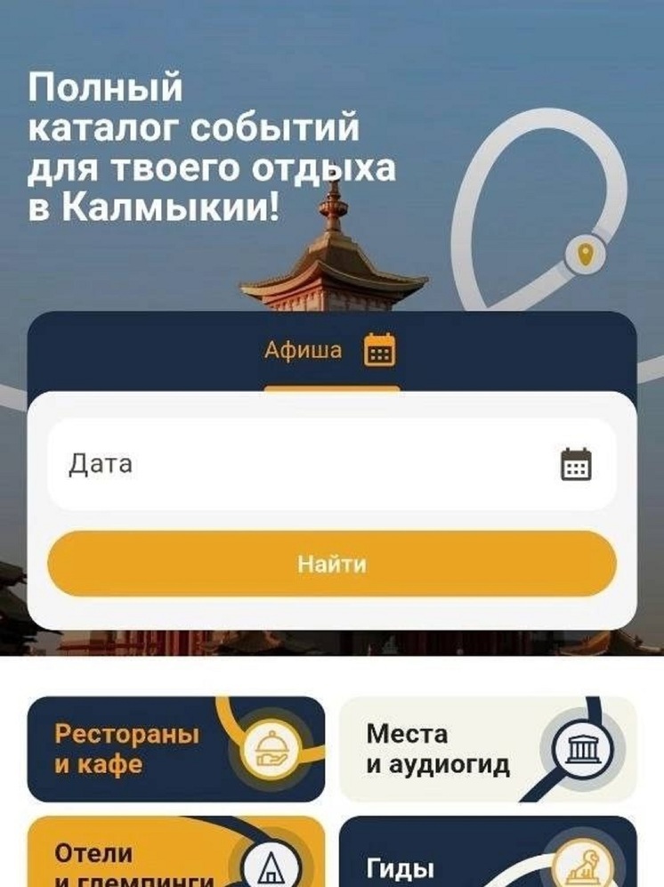 Для туристов Элисты создали специальное приложение