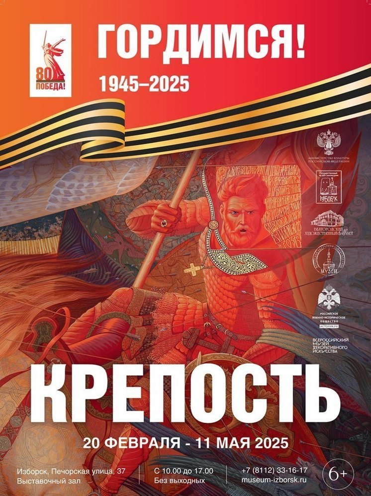 В Изборске откроется выставка «Крепость», посвященная 80-летию Победы